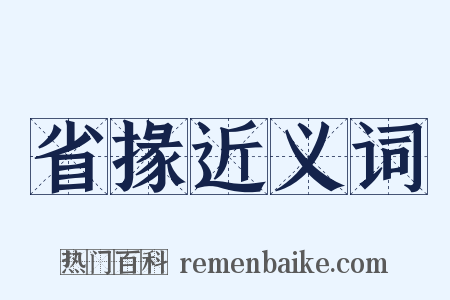 省掾近义词是什么意思的图片